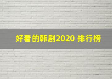 好看的韩剧2020 排行榜